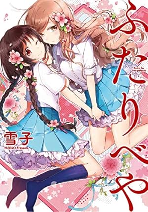 Amazon.co.jp: 晴れの国のあっぱれ団 (百合姫コミックス) : 竹嶋